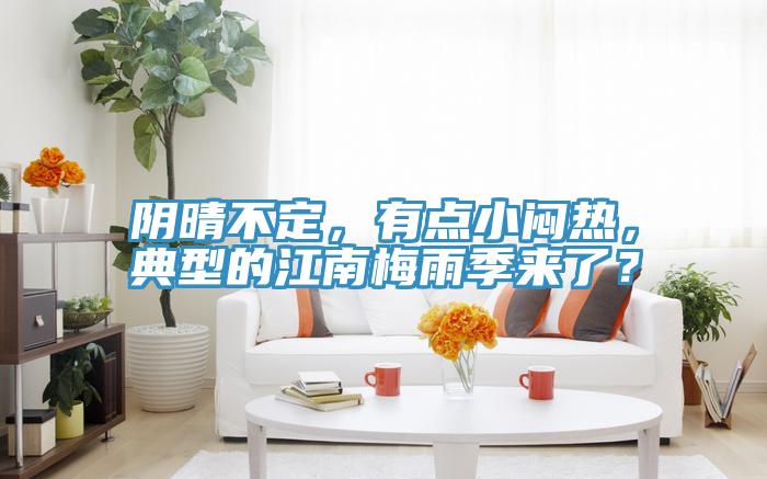 阴晴不定，有点小闷热，典型的江南梅雨季来了？