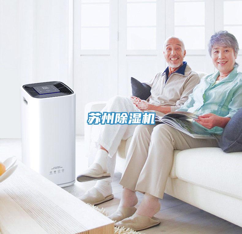 苏州除湿机