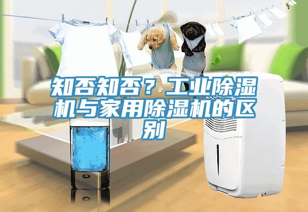 知否知否？工业除湿机与家用除湿机的区别