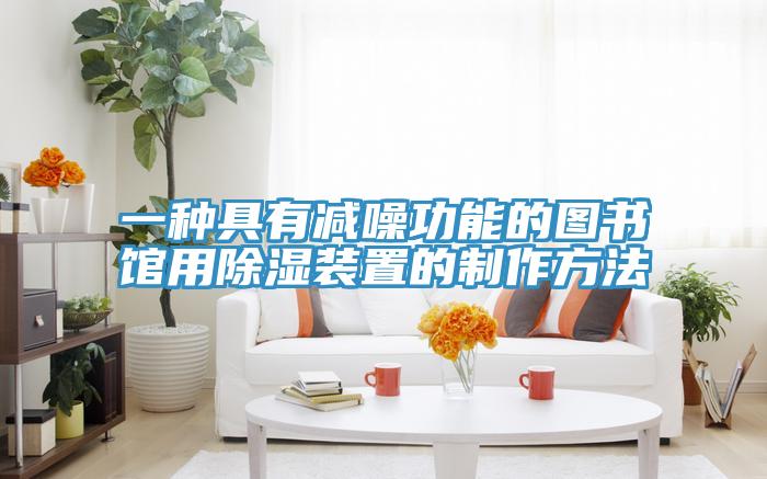 一种具有减噪功能的图书馆用除湿装置的制作方法
