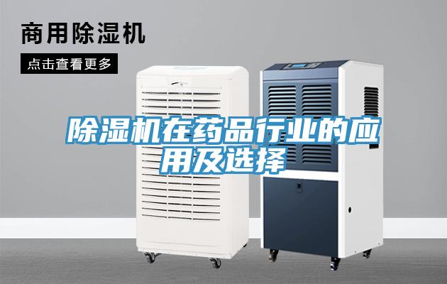除湿机在药品行业的应用及选择