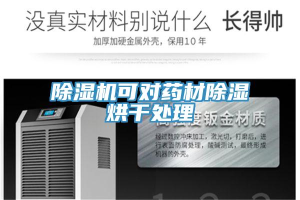 除湿机可对药材除湿烘干处理