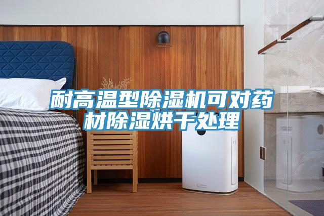 耐高温型除湿机可对药材除湿烘干处理