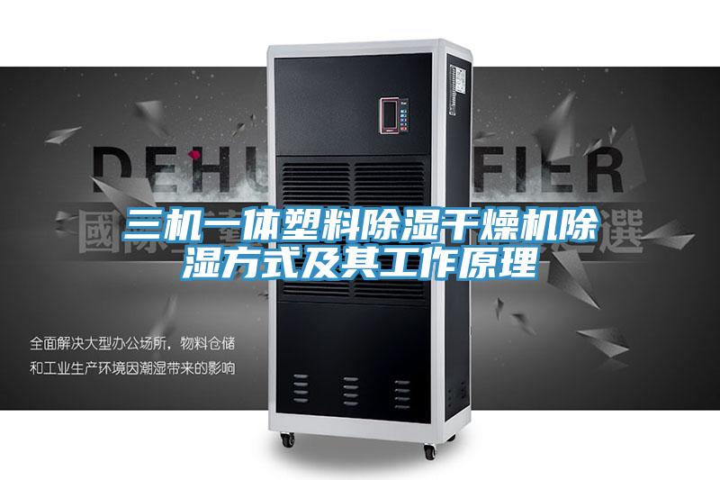 三机一体塑料除湿干燥机除湿方式及其工作原理