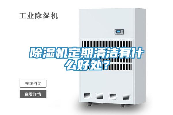 除湿机定期清洁有什么好处？