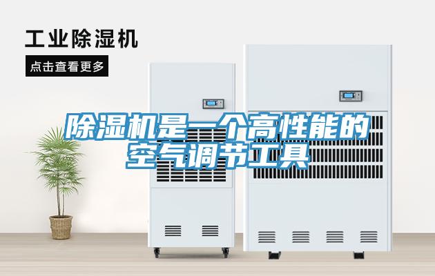 除湿机是一个高性能的空气调节工具