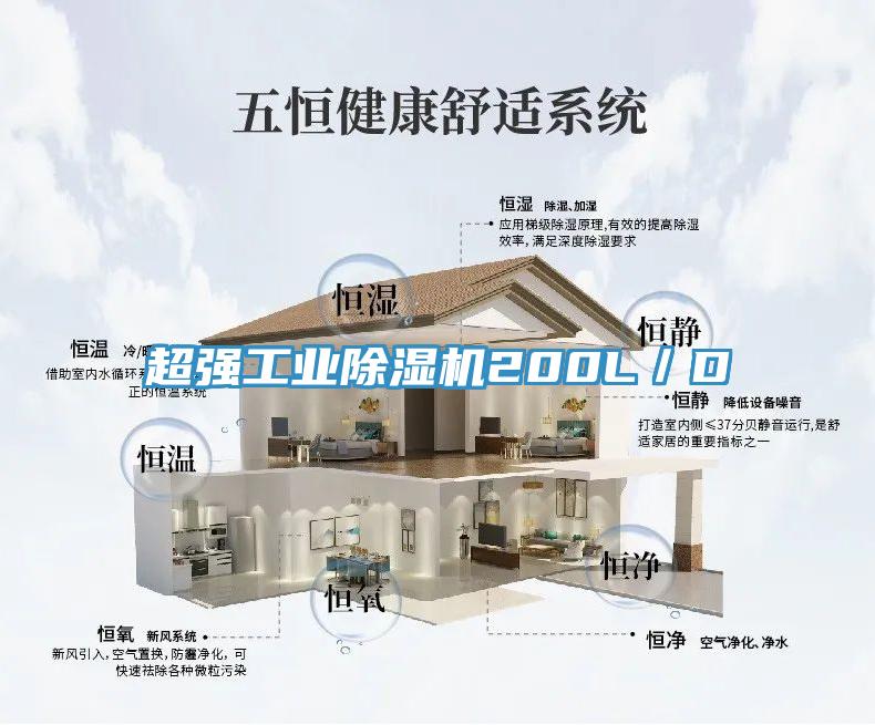 超强工业除湿机200L／D