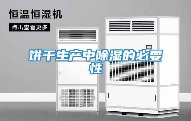 饼干生产中除湿的必要性