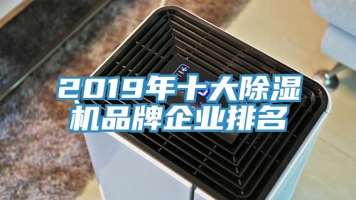 2019年十大除湿机品牌企业排名