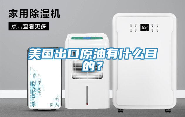 美国出口原油有什么目的？