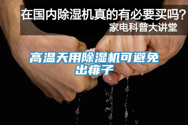 高温天用除湿机可避免出痱子