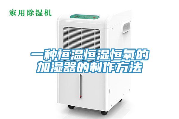 一种恒温恒湿恒氧的加湿器的制作方法