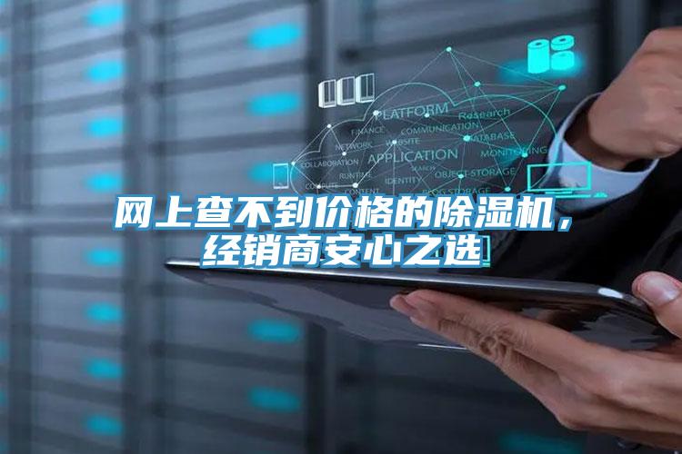 网上查不到价格的除湿机，经销商安心之选