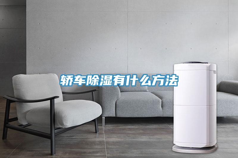 轿车除湿有什么方法