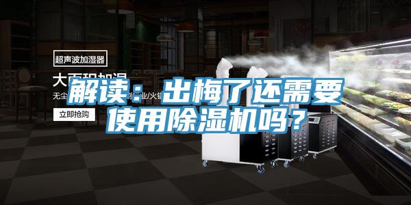 解读:出梅了还需要使用除湿机吗?