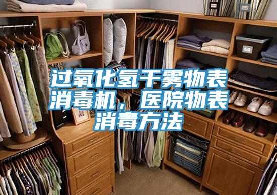 过氧化氢干雾物表消毒机，医院物表消毒方法