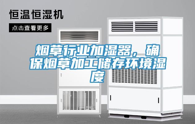 烟草行业加湿器，确保烟草加工储存环境湿度