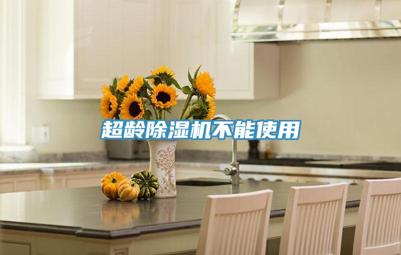 超龄除湿机不能使用