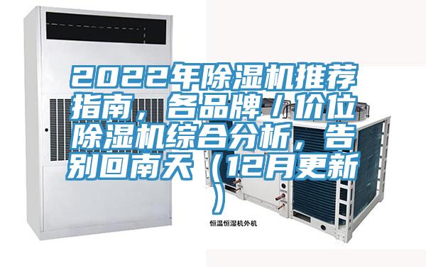2022年除湿机推荐指南，各品牌／价位除湿机综合分析，告别回南天（12月更新）