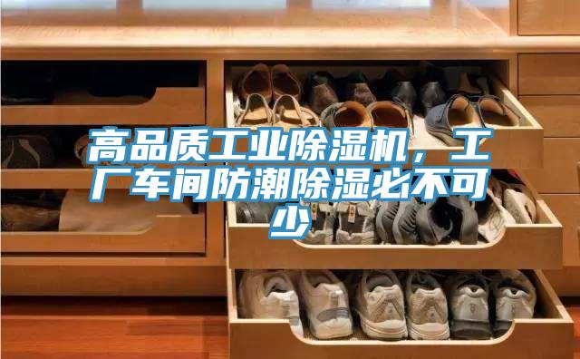 高品质工业除湿机，工厂车间防潮除湿必不可少