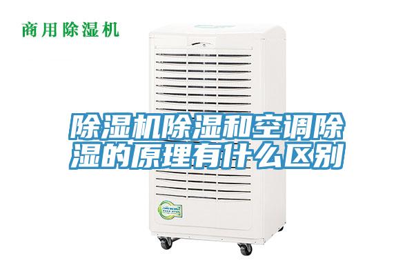 除湿机除湿和空调除湿的原理有什么区别