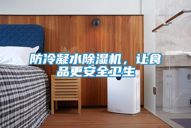 防冷凝水除湿机，让食品更安全卫生
