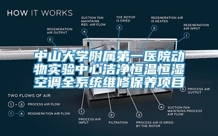中山大学附属第一医院动物实验中心洁净恒温恒湿空调全系统维修保养项目