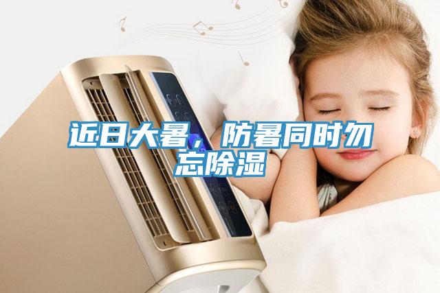 近日大暑，防暑同时勿忘除湿