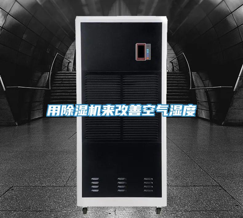 用除湿机来改善空气湿度