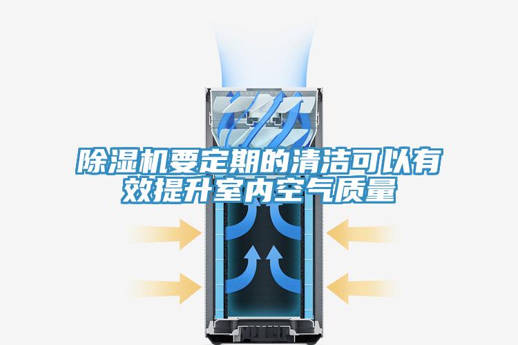 除湿机要定期的清洁可以有效提升室内空气质量
