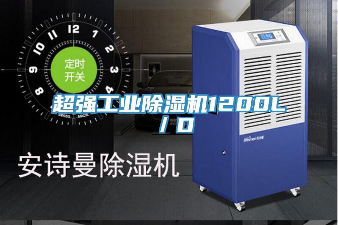 超强工业除湿机1200L／D