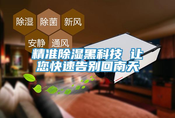 精准除湿黑科技 让您快速告别回南天
