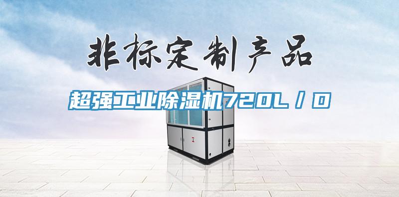 超强工业除湿机720L／D