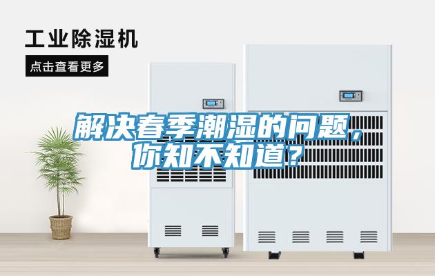 解决春季潮湿的问题,你知不知道?