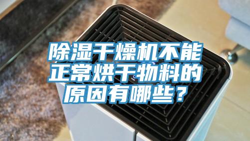 除湿干燥机不能正常烘干物料的原因有哪些？