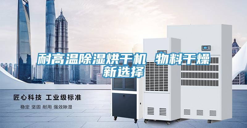 耐高温除湿烘干机 物料干燥新选择