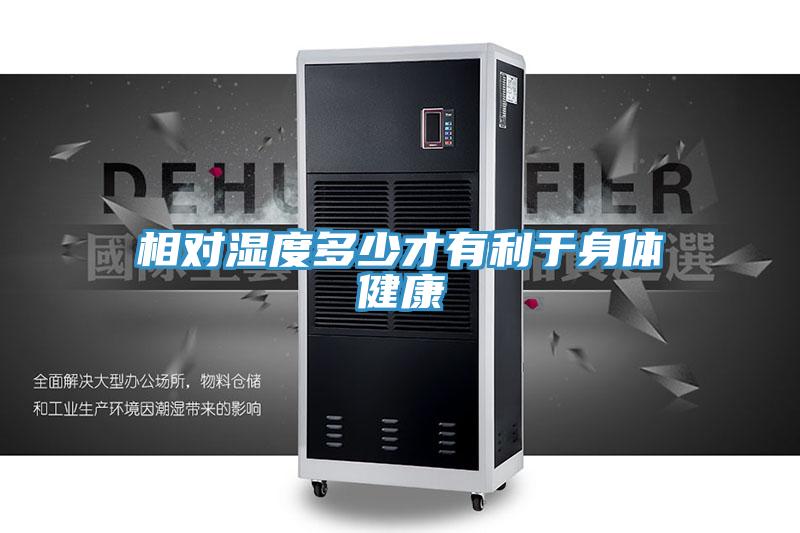 相对湿度多少才有利于身体健康
