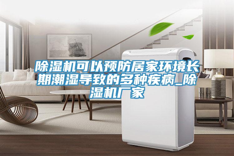 除湿机可以预防居家环境长期潮湿导致的多种疾病_除湿机厂家