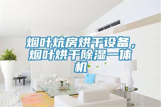 烟叶炕房烘干设备，烟叶烘干除湿一体机