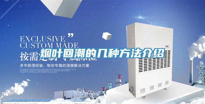 烟叶回潮的几种方法介绍