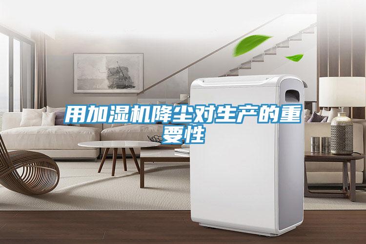 用加湿机降尘对生产的重要性