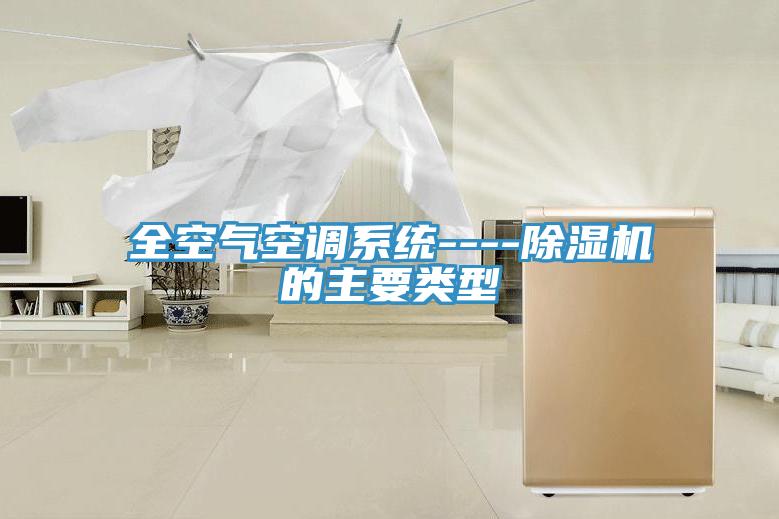 全空气空调系统----除湿机的主要类型