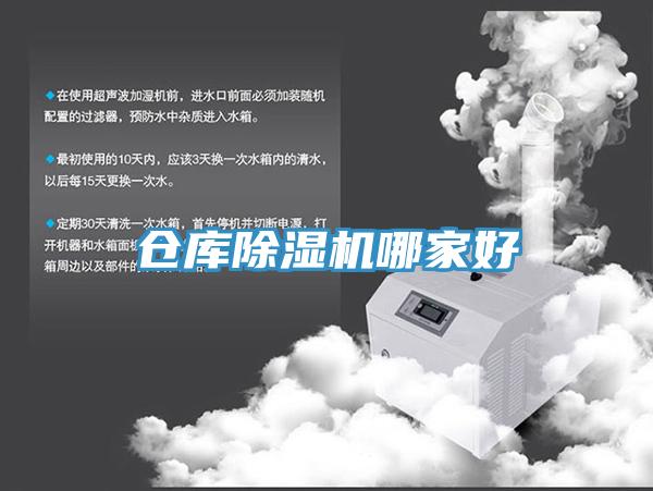 仓库除湿机哪家好