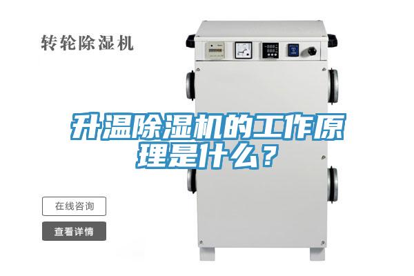 升温除湿机的工作原理是什么？