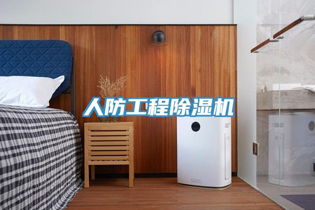 人防工程除湿机