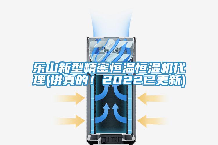 乐山新型精密恒温恒湿机代理(讲真的！2022已更新)