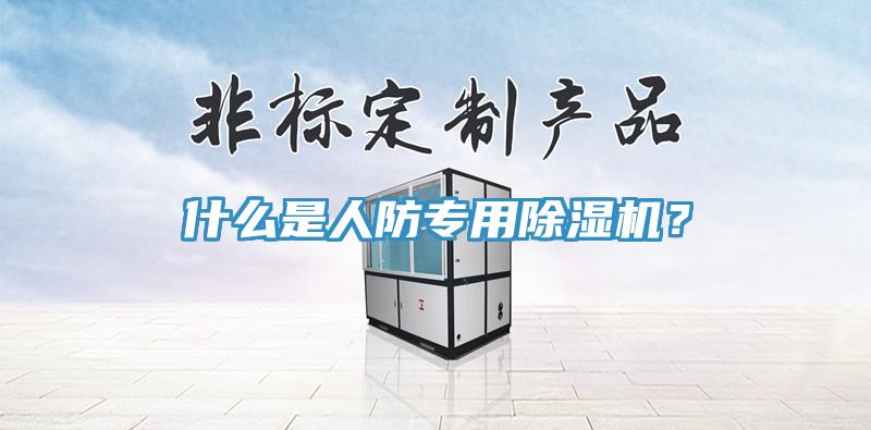 什么是人防专用除湿机？
