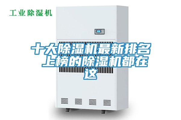 十大除湿机最新排名 上榜的除湿机都在这