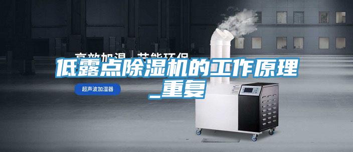 低露点除湿机的工作原理_重复