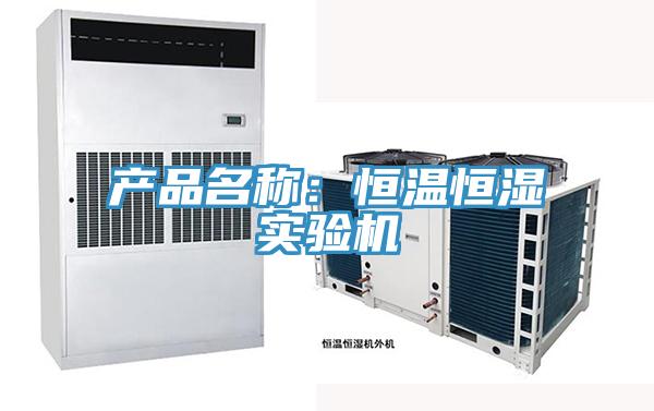 产品名称：恒温恒湿实验机